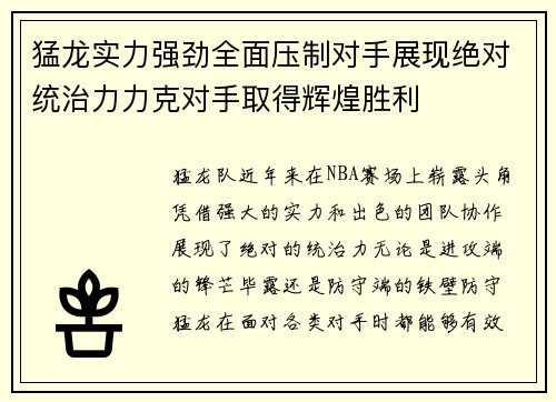 猛龙实力强劲全面压制对手展现绝对统治力力克对手取得辉煌胜利