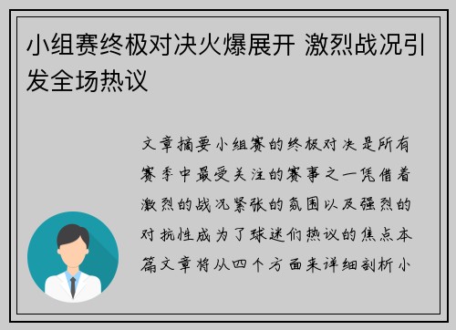 小组赛终极对决火爆展开 激烈战况引发全场热议