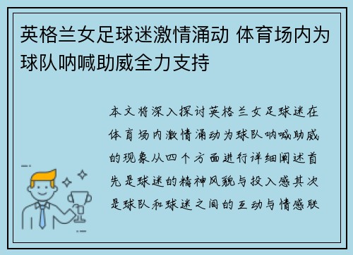 英格兰女足球迷激情涌动 体育场内为球队呐喊助威全力支持