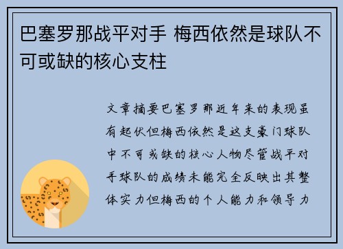 巴塞罗那战平对手 梅西依然是球队不可或缺的核心支柱