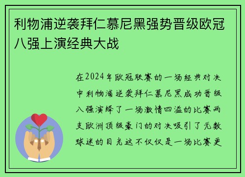利物浦逆袭拜仁慕尼黑强势晋级欧冠八强上演经典大战