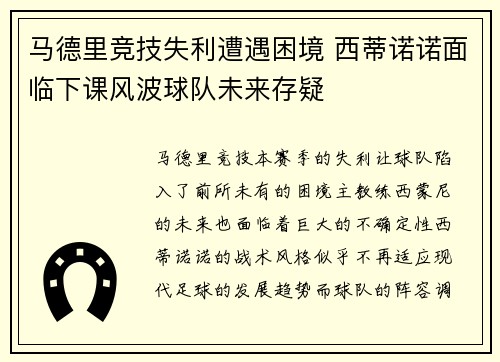马德里竞技失利遭遇困境 西蒂诺诺面临下课风波球队未来存疑