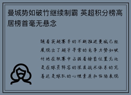 曼城势如破竹继续制霸 英超积分榜高居榜首毫无悬念