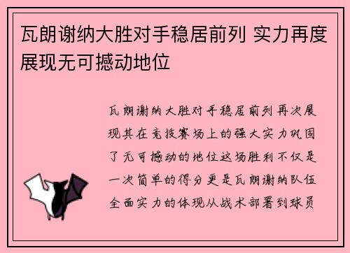 瓦朗谢纳大胜对手稳居前列 实力再度展现无可撼动地位