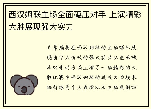 西汉姆联主场全面碾压对手 上演精彩大胜展现强大实力