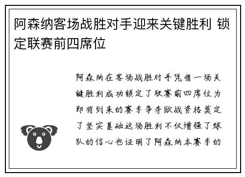 阿森纳客场战胜对手迎来关键胜利 锁定联赛前四席位