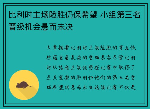 比利时主场险胜仍保希望 小组第三名晋级机会悬而未决