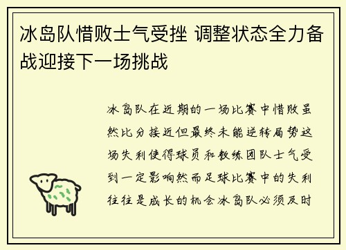 冰岛队惜败士气受挫 调整状态全力备战迎接下一场挑战