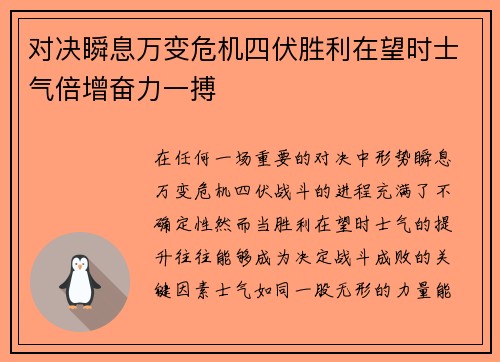 对决瞬息万变危机四伏胜利在望时士气倍增奋力一搏