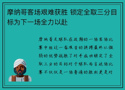 摩纳哥客场艰难获胜 锁定全取三分目标为下一场全力以赴