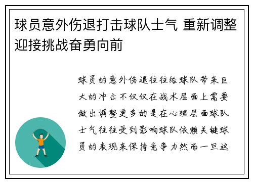 球员意外伤退打击球队士气 重新调整迎接挑战奋勇向前
