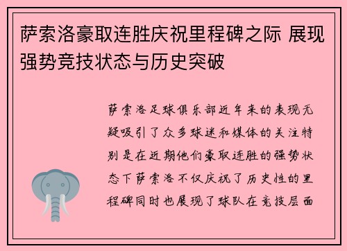 萨索洛豪取连胜庆祝里程碑之际 展现强势竞技状态与历史突破