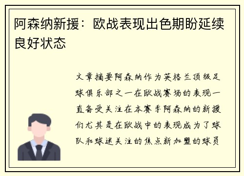 阿森纳新援：欧战表现出色期盼延续良好状态
