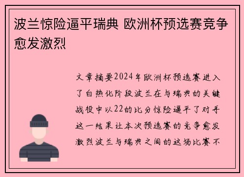波兰惊险逼平瑞典 欧洲杯预选赛竞争愈发激烈