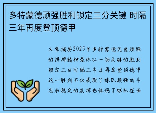 多特蒙德顽强胜利锁定三分关键 时隔三年再度登顶德甲