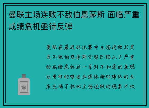 曼联主场连败不敌伯恩茅斯 面临严重成绩危机亟待反弹