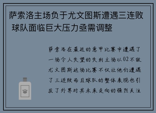 萨索洛主场负于尤文图斯遭遇三连败 球队面临巨大压力亟需调整