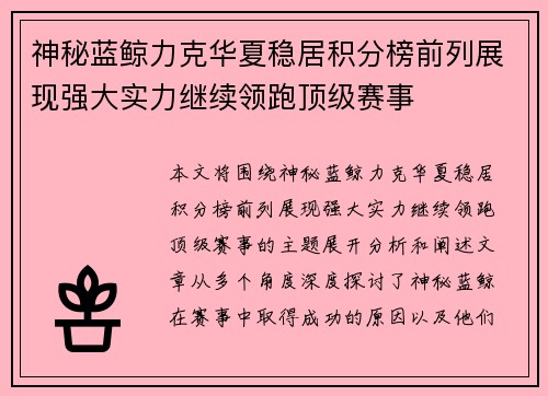神秘蓝鲸力克华夏稳居积分榜前列展现强大实力继续领跑顶级赛事
