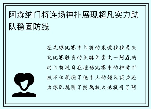 阿森纳门将连场神扑展现超凡实力助队稳固防线