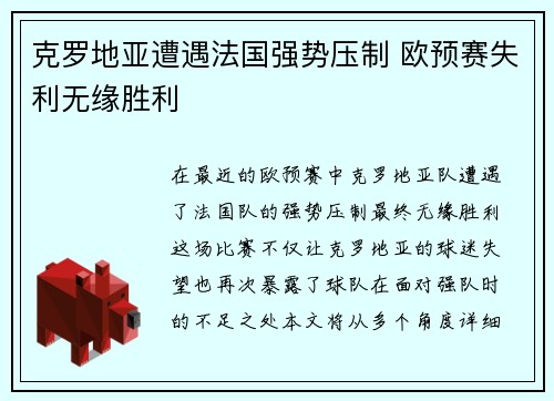 克罗地亚遭遇法国强势压制 欧预赛失利无缘胜利