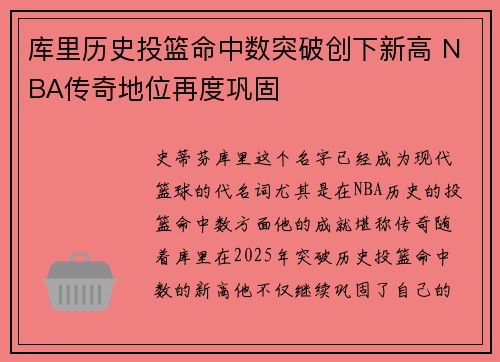 库里历史投篮命中数突破创下新高 NBA传奇地位再度巩固