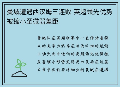 曼城遭遇西汉姆三连败 英超领先优势被缩小至微弱差距