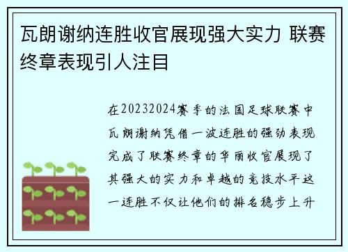 瓦朗谢纳连胜收官展现强大实力 联赛终章表现引人注目