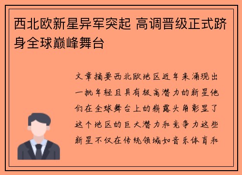 西北欧新星异军突起 高调晋级正式跻身全球巅峰舞台