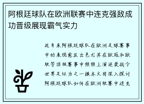 阿根廷球队在欧洲联赛中连克强敌成功晋级展现霸气实力