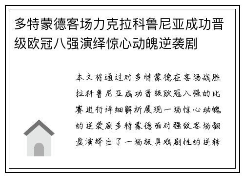 多特蒙德客场力克拉科鲁尼亚成功晋级欧冠八强演绎惊心动魄逆袭剧