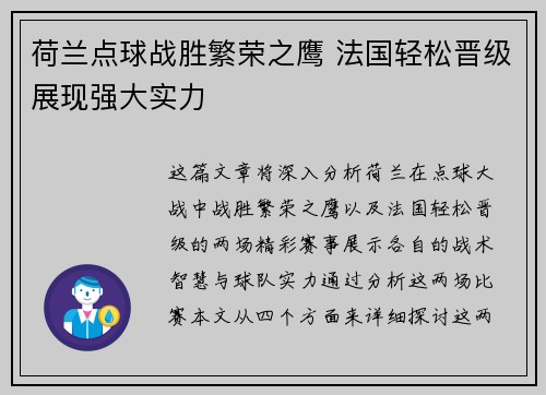 荷兰点球战胜繁荣之鹰 法国轻松晋级展现强大实力