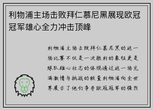 利物浦主场击败拜仁慕尼黑展现欧冠冠军雄心全力冲击顶峰