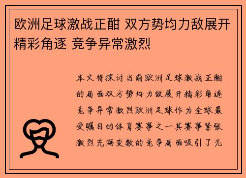 欧洲足球激战正酣 双方势均力敌展开精彩角逐 竞争异常激烈
