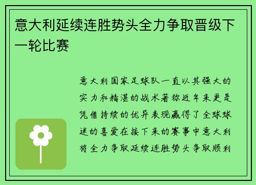 意大利延续连胜势头全力争取晋级下一轮比赛