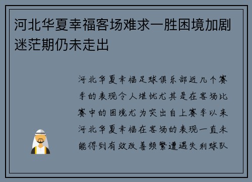 河北华夏幸福客场难求一胜困境加剧迷茫期仍未走出