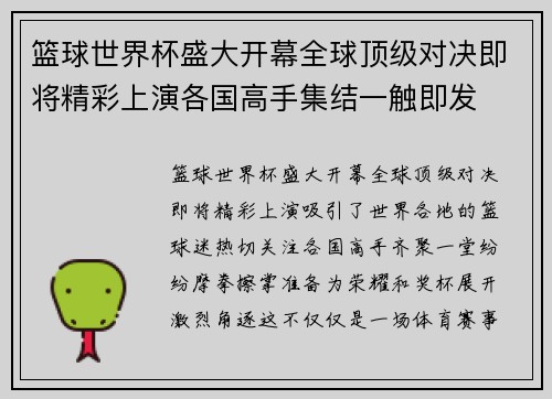 篮球世界杯盛大开幕全球顶级对决即将精彩上演各国高手集结一触即发