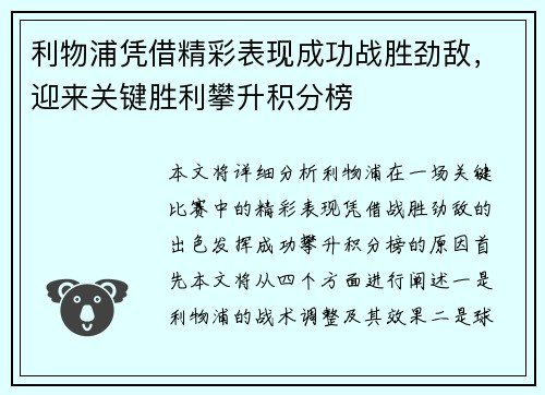 利物浦凭借精彩表现成功战胜劲敌，迎来关键胜利攀升积分榜