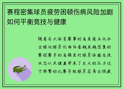 赛程密集球员疲劳困顿伤病风险加剧如何平衡竞技与健康