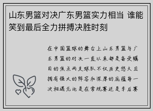 山东男篮对决广东男篮实力相当 谁能笑到最后全力拼搏决胜时刻