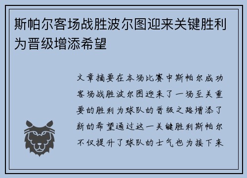 斯帕尔客场战胜波尔图迎来关键胜利为晋级增添希望