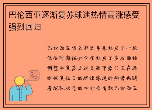 巴伦西亚逐渐复苏球迷热情高涨感受强烈回归