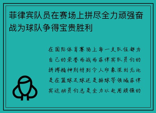 菲律宾队员在赛场上拼尽全力顽强奋战为球队争得宝贵胜利