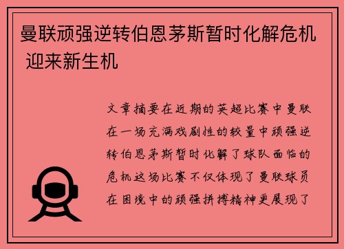 曼联顽强逆转伯恩茅斯暂时化解危机 迎来新生机