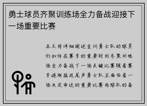 勇士球员齐聚训练场全力备战迎接下一场重要比赛