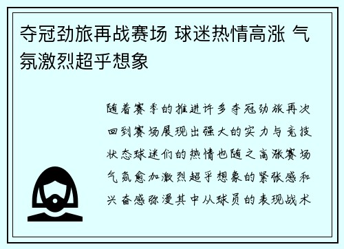 夺冠劲旅再战赛场 球迷热情高涨 气氛激烈超乎想象