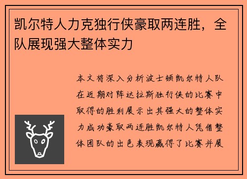 凯尔特人力克独行侠豪取两连胜，全队展现强大整体实力