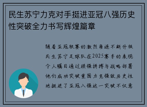 民生苏宁力克对手挺进亚冠八强历史性突破全力书写辉煌篇章
