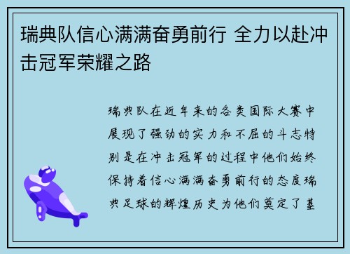 瑞典队信心满满奋勇前行 全力以赴冲击冠军荣耀之路