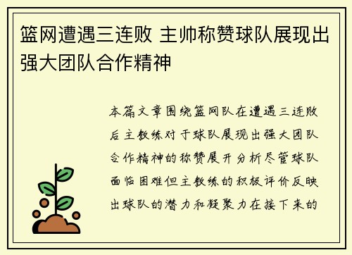 篮网遭遇三连败 主帅称赞球队展现出强大团队合作精神