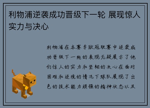 利物浦逆袭成功晋级下一轮 展现惊人实力与决心